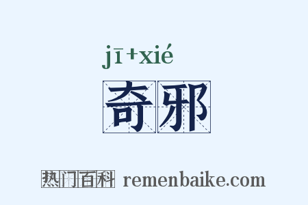 奇邪是什么意思的图片